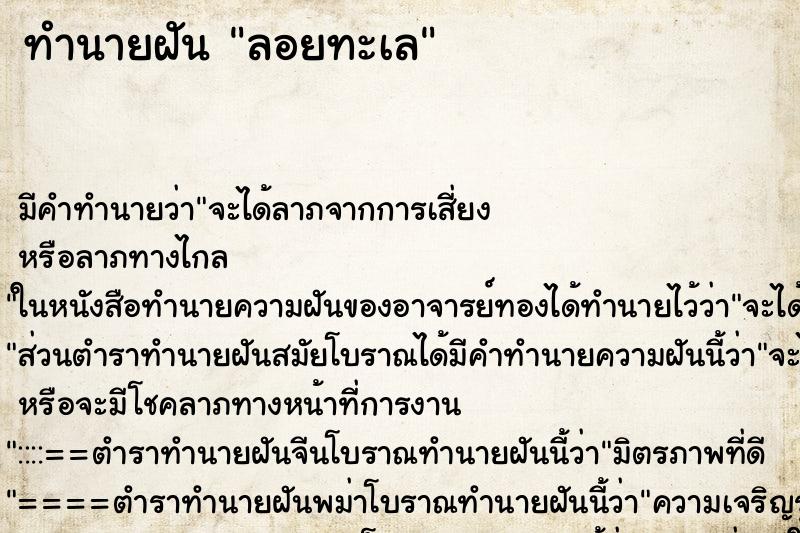 ทำนายฝัน ลอยทะเล ตำราโบราณ แม่นที่สุดในโลก