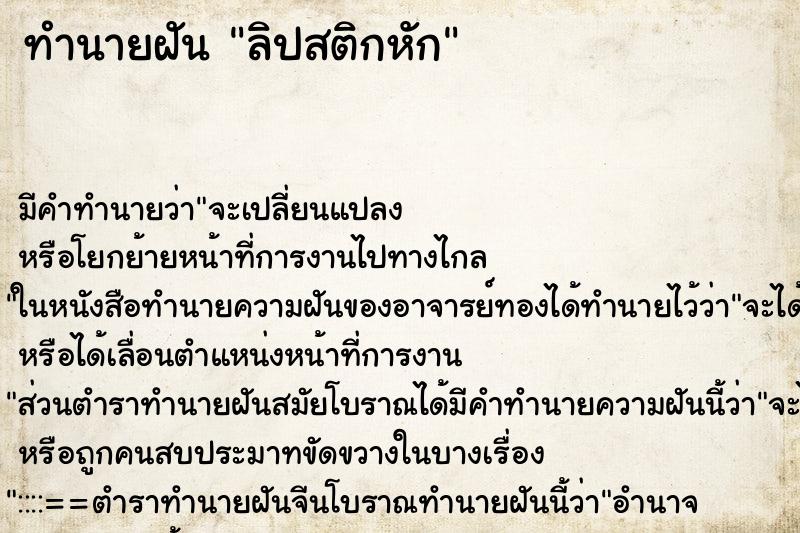 ทำนายฝัน ลิปสติกหัก ตำราโบราณ แม่นที่สุดในโลก