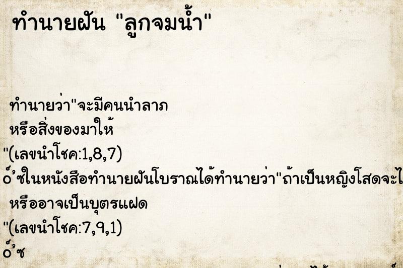 ทำนายฝัน ลูกจมน้ำ ทำนายฝัน ลูกจมน้ำ