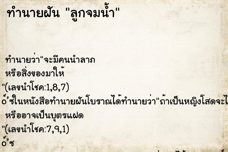 ทำนายฝัน ลูกจมน้ำ ตำราโบราณ แม่นที่สุดในโลก