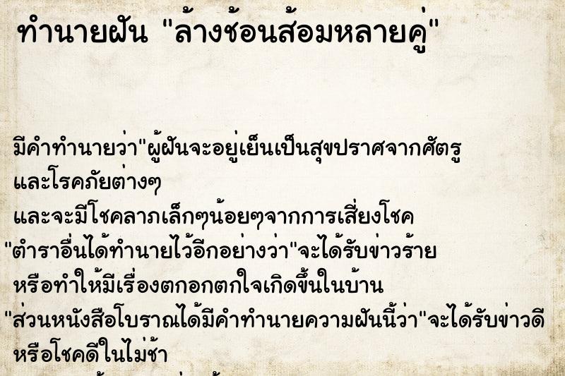 ทำนายฝัน ล้างช้อนส้อมหลายคู่ ตำราโบราณ แม่นที่สุดในโลก