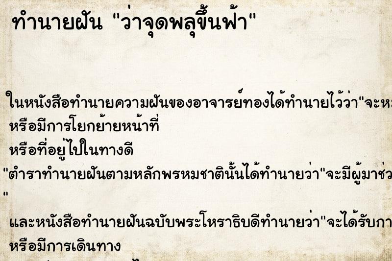 ทำนายฝันทำนายฝันว่าจุดพลุขึ้นฟ้า