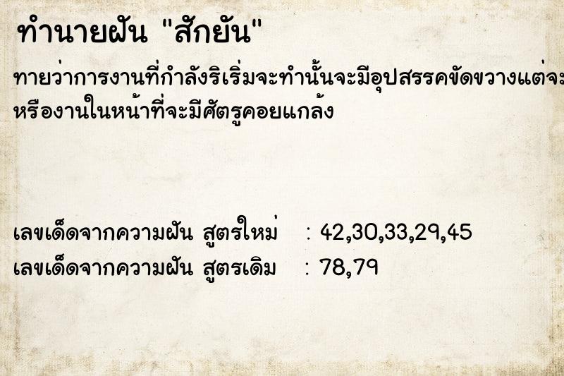 ทำนายฝัน สักยัน ตำราโบราณ แม่นที่สุดในโลก