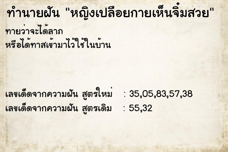 ทำนายฝันทำนายฝันหญิงเปลือยกายเห็นจิ๋มสวย