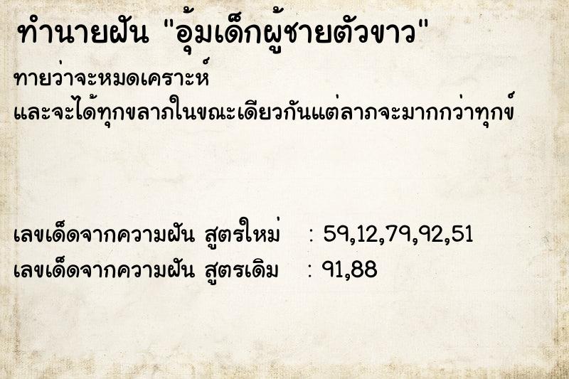 ทำนายฝัน อุ้มเด็กผู้ชายตัวขาว ทำนายฝัน อุ้มเด็กผู้ชายตัวขาว