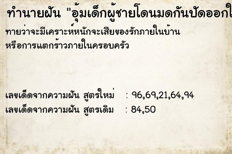 ทำนายฝันทำนายฝันอุ้มเด็กผู้ชายโดนมดกันปัดออกให้