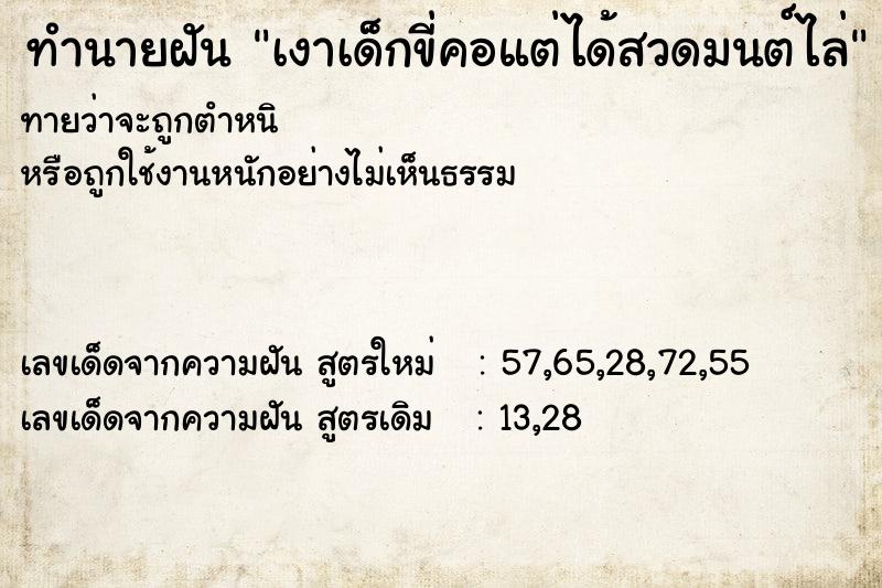 ทำนายฝันเงาเด็กขี่คอแต่ได้สวดมนต์ไล่ ทำนายฝันทำนายฝันเงาเด็กขี่คอแต่ได้สวดมนต์ไล่