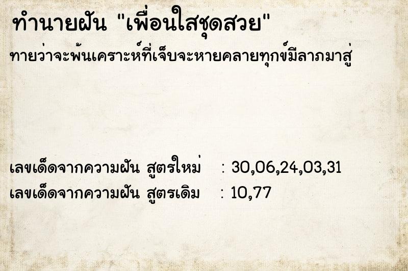 ทำนายฝันทำนายฝันเพื่อนใสชุดสวย