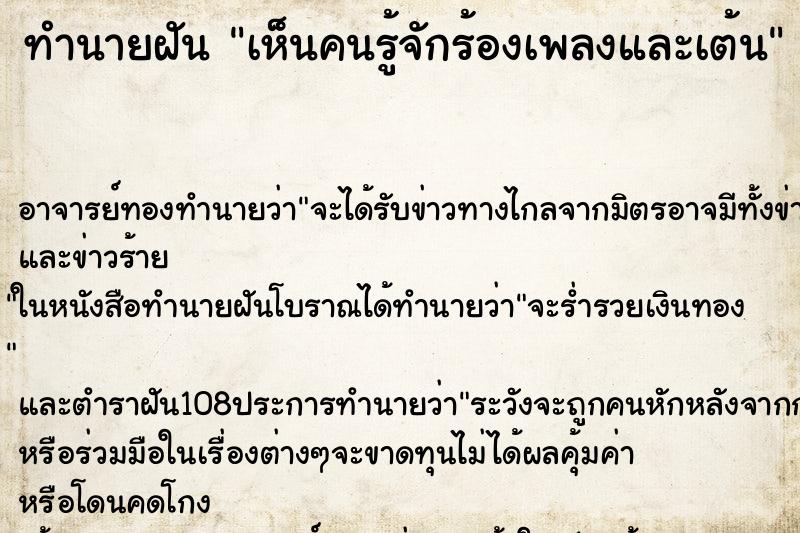 ทำนายฝัน เห็นคนรู้จักร้องเพลงและเต้น ทำนายฝัน เห็นคนรู้จักร้องเพลงและเต้น