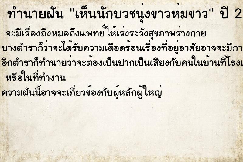 ทำนายฝันทำนายฝันเห็นนักบวชนุ่งขาวห่มขาว