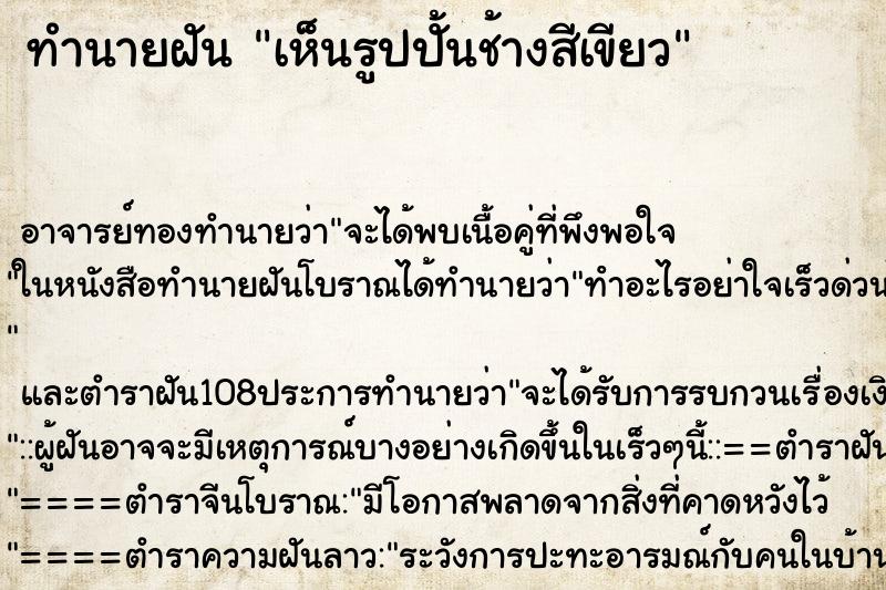 ทำนายฝัน เห็นรูปปั้นช้างสีเขียว