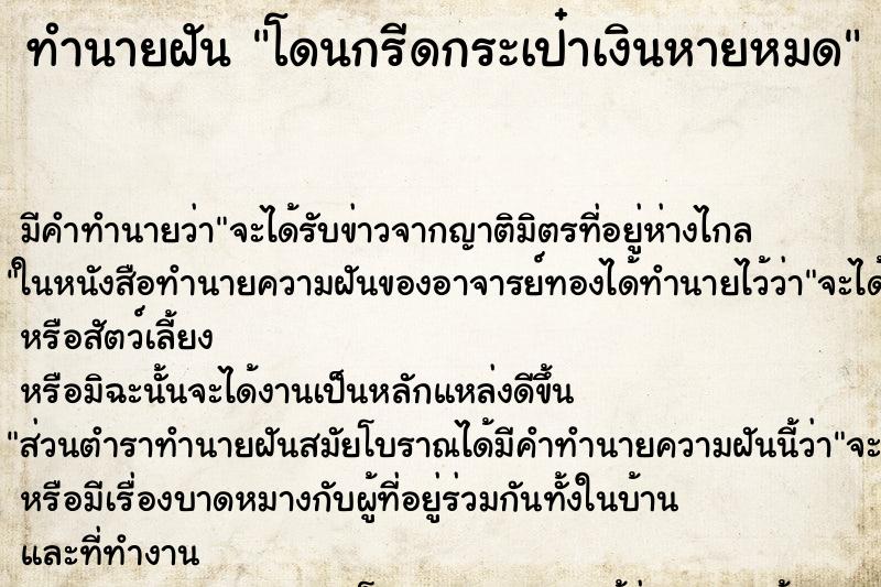 ทำนายฝัน โดนกรีดกระเป๋าเงินหายหมด ทำนายฝัน โดนกรีดกระเป๋าเงินหายหมด