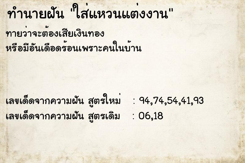 ทำนายฝันทำนายฝันใส่แหวนแต่งงาน