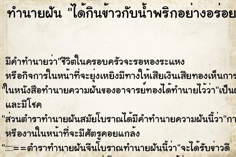 ทำนายฝัน ได้กินข้าวกับน้ำพริกอย่างอร่อย ตำราโบราณ แม่นที่สุดในโลก