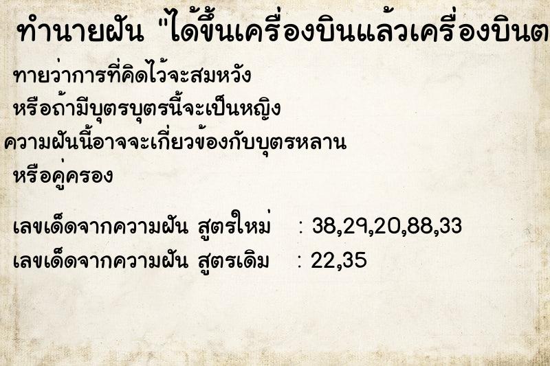 ทำนายฝันทำนายฝันได้ขึ้นเครื่องบินแล้วเครื่องบินตกแต่ไม่ตาย