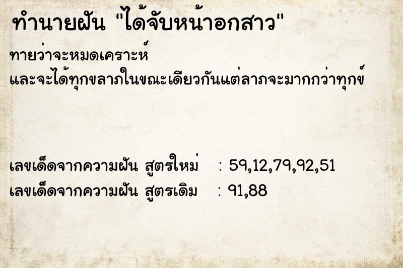 ทำนายฝันทำนายฝันได้จับหน้าอกสาว