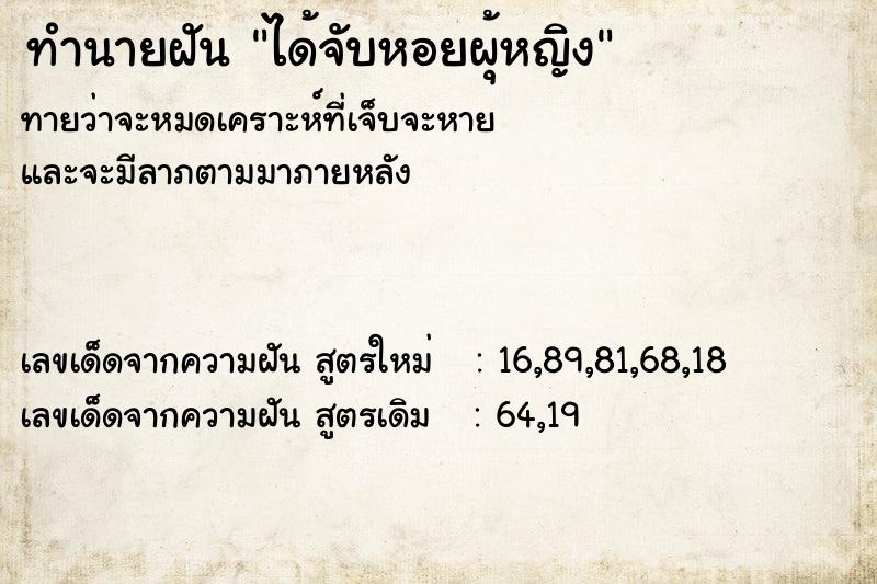 ทำนายฝันได้จับหอยผุ้หญิง ทำนายฝันทำนายฝันได้จับหอยผุ้หญิง