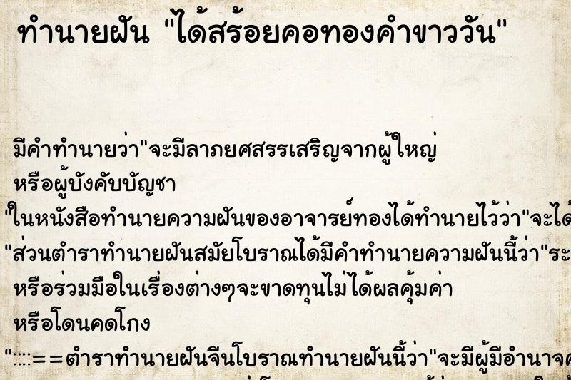 ทำนายฝัน ได้สร้อยคอทองคำขาววัน