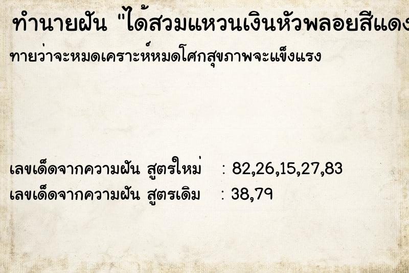 ทำนายฝันทำนายฝันได้สวมแหวนเงินหัวพลอยสีแดง