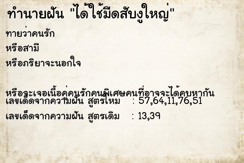 ทำนายฝันทำนายฝันได้ใช้มีดสับงูใหญ่
