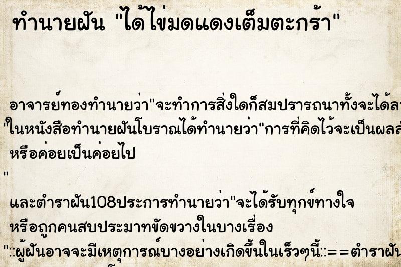 ทำนายฝัน ได้ไข่มดแดงเต็มตะกร้า