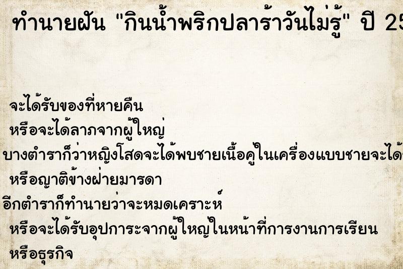 ทำนายฝันกินน้ำพริกปลาร้าวันไม่รู้ ทำนายฝันทำนายฝันกินน้ำพริกปลาร้าวันไม่รู้