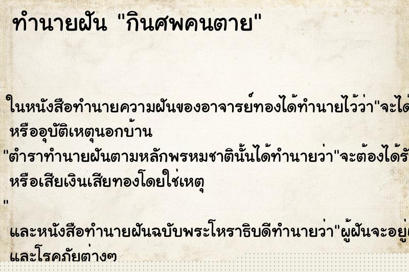 ทำนายฝัน กินศพคนตาย ทำนายฝัน กินศพคนตาย
