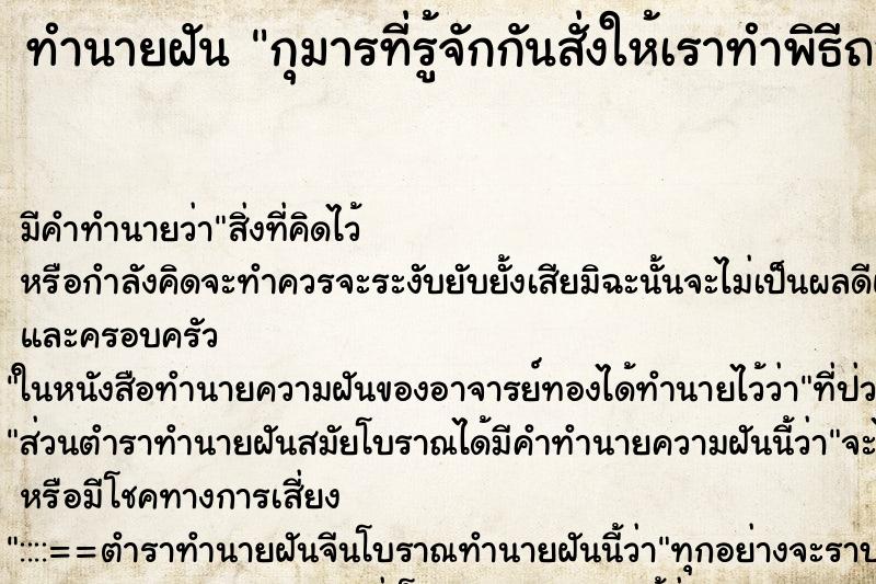 ทำนายฝัน กุมารที่รู้จักกันสั่งให้เราทำพิธีถอนของ ทำนายฝัน กุมารที่รู้จักกันสั่งให้เราทำพิธีถอนของ