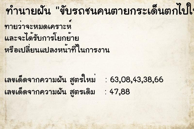 ทำนายฝันทำนายฝันขับรถชนคนตายกระเด็นตกไปในเหว