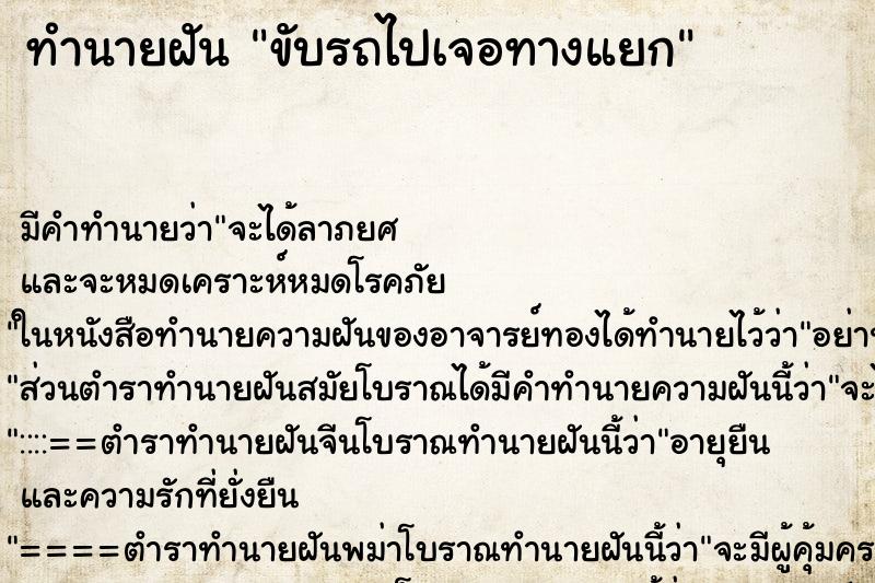ทำนายฝันขับรถไปเจอทางแยก ทำนายฝันทำนายฝันขับรถไปเจอทางแยก