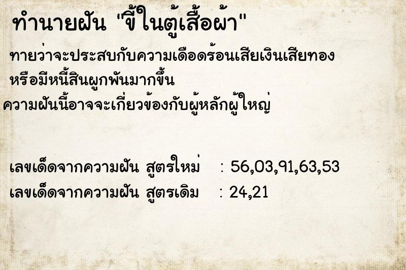 ทำนายฝันขี้ในตู้เสื้อผ้า ทำนายฝันทำนายฝันขี้ในตู้เสื้อผ้า