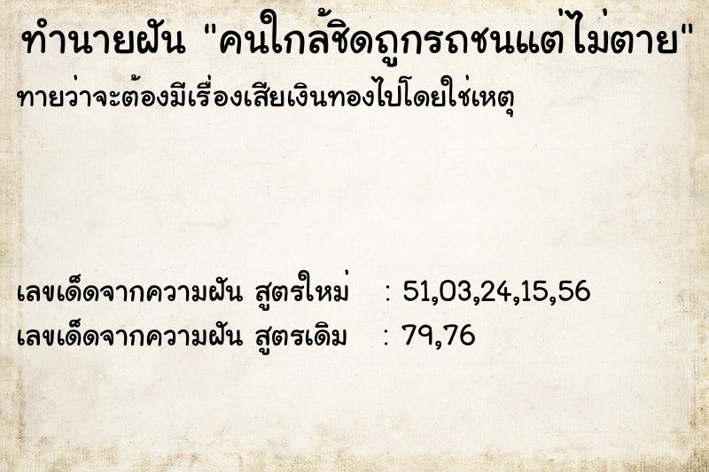 ทำนายฝันทำนายฝันคนใกล้ชิดถูกรถชนแต่ไม่ตาย