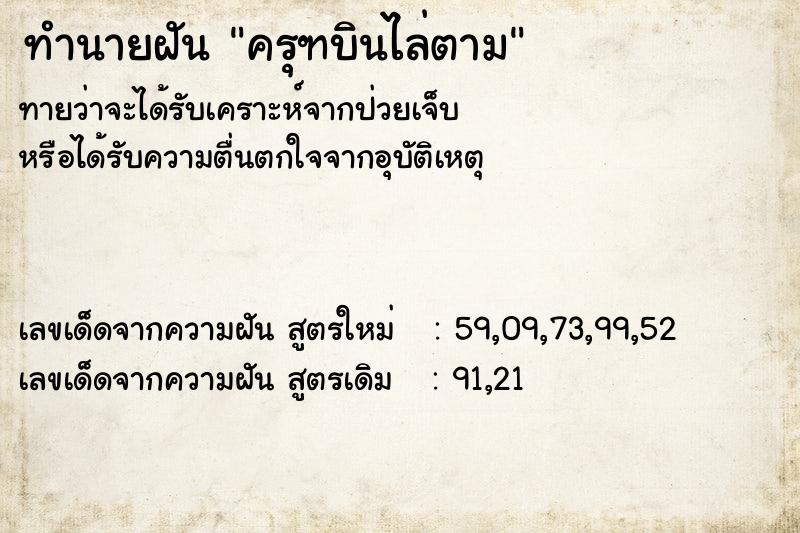 ทำนายฝันทำนายฝันครุฑบินไล่ตาม