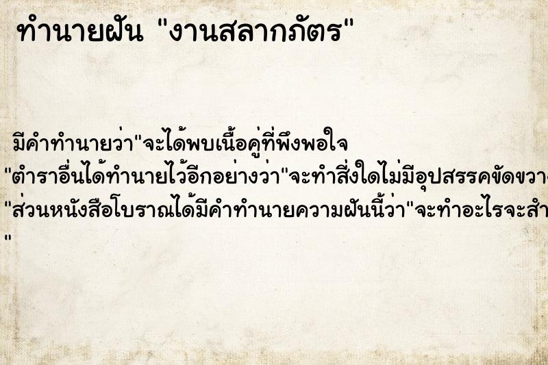 ทำนายฝัน งานสลากภัตร ทำนายฝัน งานสลากภัตร