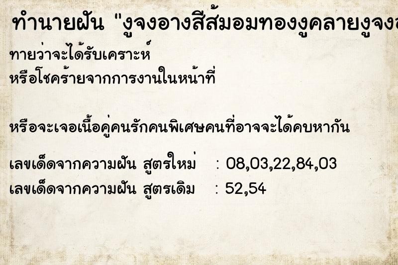 ทำนายฝันงูจงอางสีส้มอมทองงูคลายงูจงอางสีส้มอมทอง ทำนายฝันทำนายฝันงูจงอางสีส้มอมทองงูคลายงูจงอางสีส้มอมทอง