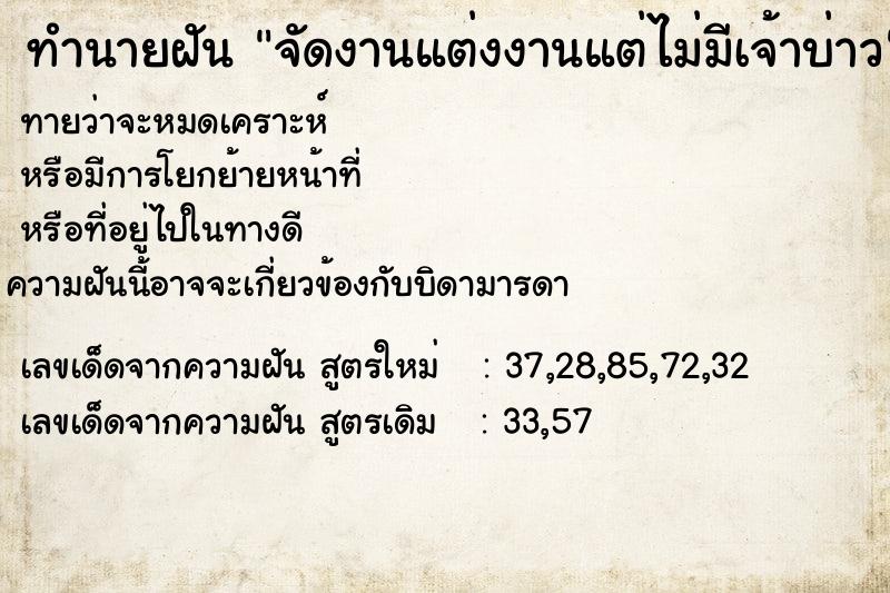 ทำนายฝัน จัดงานแต่งงานแต่ไม่มีเจ้าบ่าว ทำนายฝัน จัดงานแต่งงานแต่ไม่มีเจ้าบ่าว