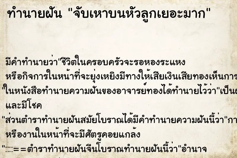 ทำนายฝัน จับเหาบนหัวลูกเยอะมาก ตำราโบราณ แม่นที่สุดในโลก