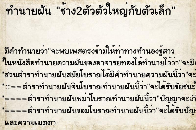 ทำนายฝันช้าง2ตัวตัวใหญ่กับตัวเล็ก ทำนายฝันทำนายฝันช้าง2ตัวตัวใหญ่กับตัวเล็ก