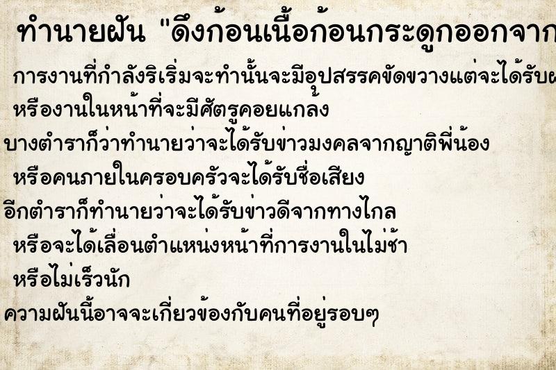 ทำนายฝัน ดึงก้อนเนื้อก้อนกระดูกออกจากปากตัวเองยาวมาก ทำนายฝัน ดึงก้อนเนื้อก้อนกระดูกออกจากปากตัวเองยาวมาก