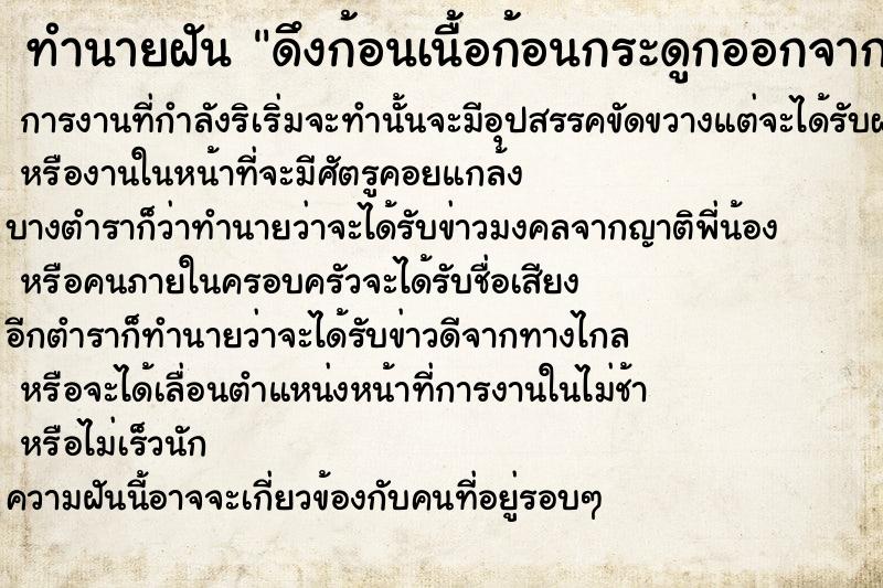 ทำนายฝัน ดึงก้อนเนื้อก้อนกระดูกออกจากปากตัวเองยาวมาก ตำราโบราณ แม่นที่สุดในโลก