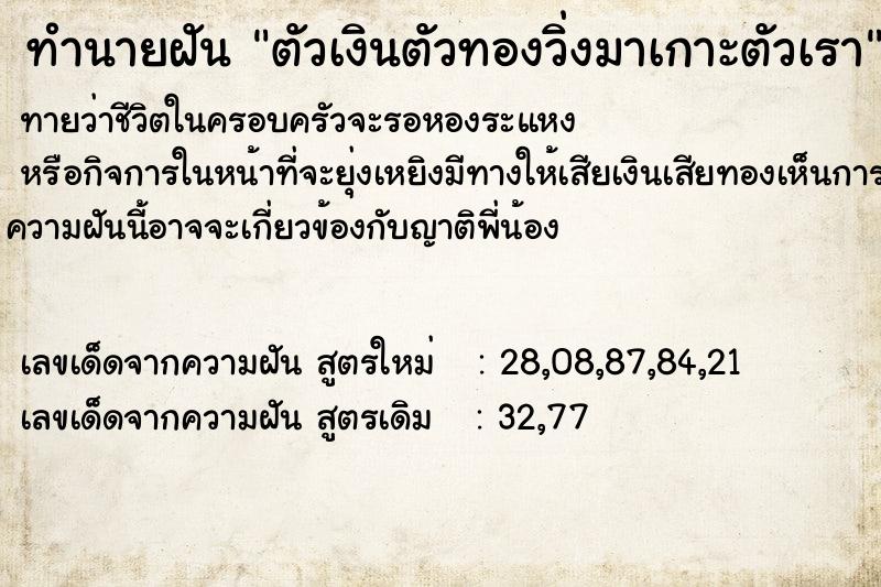ทำนายฝันตัวเงินตัวทองวิ่งมาเกาะตัวเรา ทำนายฝันทำนายฝันตัวเงินตัวทองวิ่งมาเกาะตัวเรา