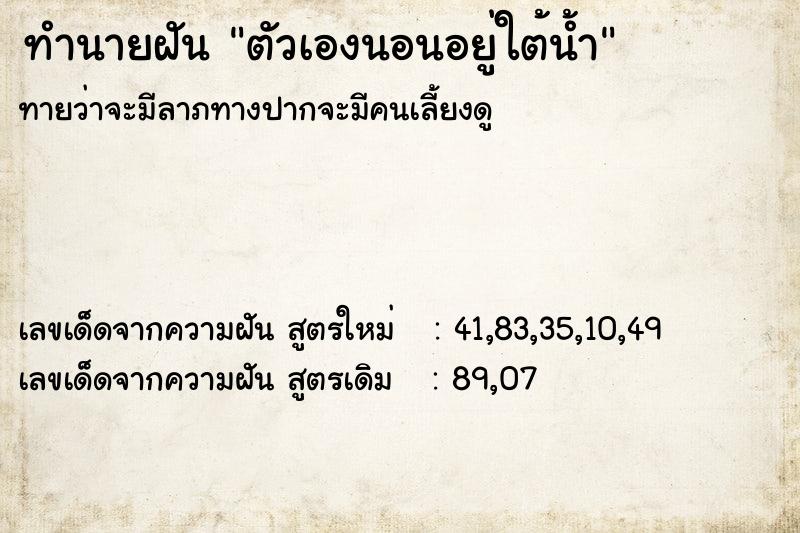 ทำนายฝัน ตัวเองนอนอยู่ใต้น้ำ ทำนายฝัน ตัวเองนอนอยู่ใต้น้ำ