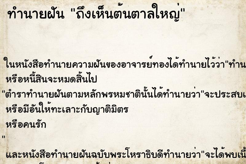 ทำนายฝันถึงเห็นต้นตาลใหญ่ ทำนายฝันทำนายฝันถึงเห็นต้นตาลใหญ่