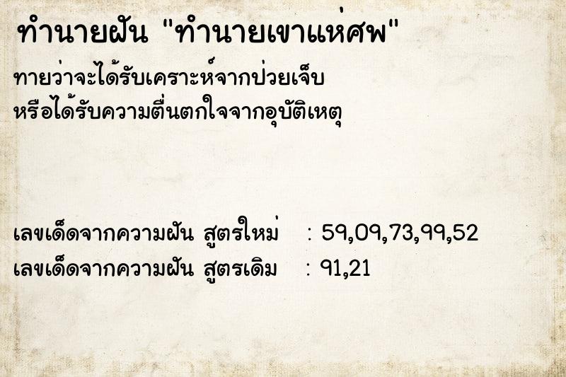 ทำนายฝันทำนายเขาแห่ศพ ทำนายฝันทำนายฝันทำนายเขาแห่ศพ