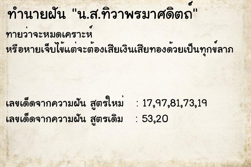 ทำนายฝันน.ส.ทิวาพรมาศดิตถ์ ทำนายฝันทำนายฝันน.ส.ทิวาพรมาศดิตถ์