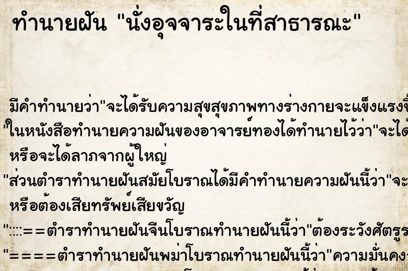 ทำนายฝัน นั่งอุจจาระในที่สาธารณะ ตำราโบราณ แม่นที่สุดในโลก