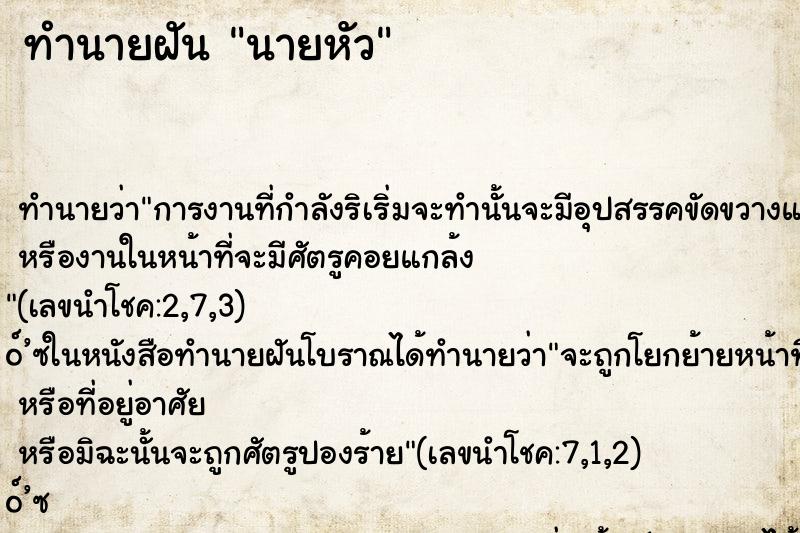 ทำนายฝันนายหัว ทำนายฝันทำนายฝันนายหัว