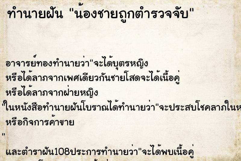 ทำนายฝันทำนายฝันน้องชายถูกตำรวจจับ