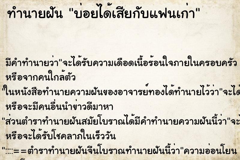 ทำนายฝัน บ่อยได้เสียกับแฟนเก่า