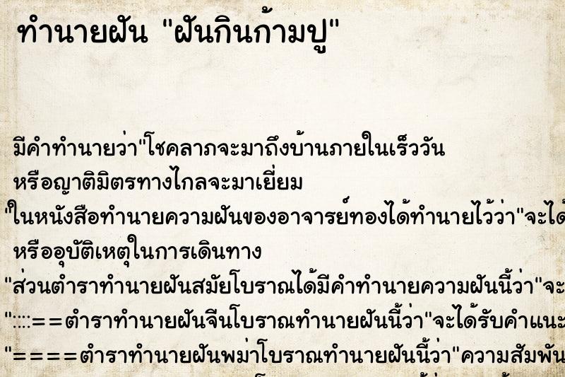 ทำนายฝันทำนายฝันฝันกินก้ามปู
